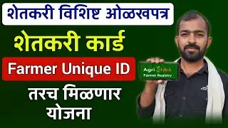 शेतकऱ्यांना मिळणार नविन शेतकरी विशिष्ट कार्ड , हे आहे फायदे | Farmer Unique ID Card Maharashtra