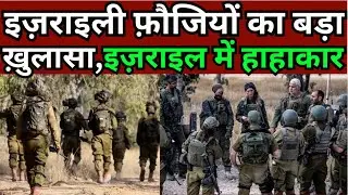 Israel Hamas War Update | इज़राइली फ़ौजियों का बड़ा ख़ुलासा,इज़राइल में हाहाकार  | MMC NEWS INDIA |