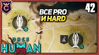 ЗАКРЫЛИ ВСЕ PRO и HARD PRIME WAR 42 Once Human