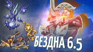 Самая Сложная бездна? | Как Пройти Бездну 6.5 | Гайд и анализ на Бездну 16.05 - 16.05