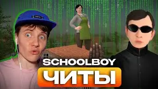 ВЗЛОМ ИГРЫ SCHOOLBOY RUNAWAY // ИГРАЮ С ЧИТАМИ