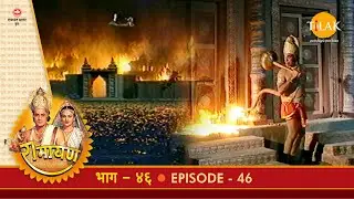 रामायण - EP 46 - रावण दरबार में हनुमान। हनुमान द्वारा लंका दहन।