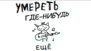 Night in the woods | Умереть где-нибудь ещё На Русском (В память об Алеке Холовке)