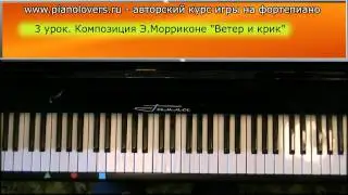 Урок 3. Курс фортепиано для начинающих