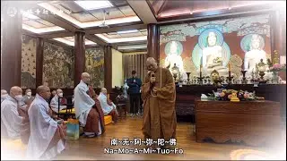 Master Da’an teaches the Donglin style of Amitabha-recitation | 大安法师教唱东林佛号