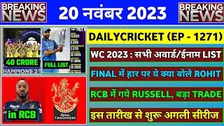 20 Nov 2023 : World Cup 2023 Prizes & Awards | IPL 2024 Russell Joined RCB | IPL Release Player List