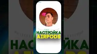 👇ЛУЧШИЕ НАСТРОЙКИ ЭЙРПОДС