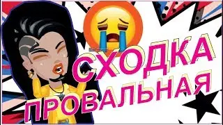 ПРОВАЛЬНАЯ СХОДКА Аватария