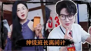 神级班长的离间计，直接把老师的卧底变成自己人！ 