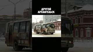 #Архангельск