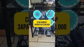 Соло-майнер заработал $200,000 👏 