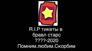 Прощайте тикеты в бравл старс :(