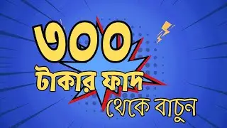 ৩০০ টাকার ফাদ l নতুন স্ক্যাম পা দিলেই বিপদ l #freelanmcetechit