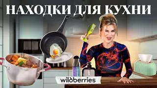 СУПЕР НАХОДКИ для КУХНИ! 💞 СКАНДАЛ на WILDBERRIES🩷ОРГАНИЗАЦИЯ ПРОСТРАНСТВА 👌🏼 ПОЛЕЗНЫЕ ПОКУПКИ 🛍️