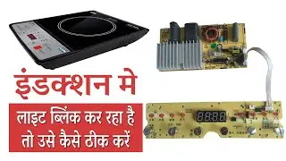 इंडक्शन मे लाइट ब्लिंक को कैसे ठीक करें  ||  How to fix light blink in induction