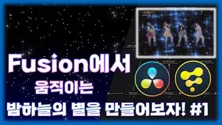 움직이는 밤하늘의 반짝이는 별 만드는 법 | How to make a moving star in the night sky. (브레이브걸스-운전만해 MV)