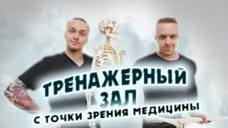 Тренажёрный зал с точки зрения медицины
