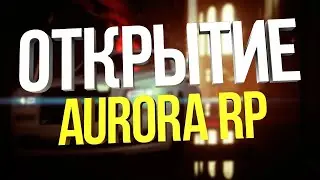 Открытие сервера (Aurora Role Play)