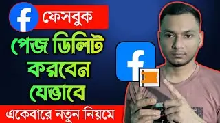 how to delete facebook page permanently | facebook page permanently delete kivabe korbo 