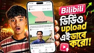 Bilibili App Video Upload ‌ কিভাবে করব ? Bilibili App Par Video Upload Kaise kare ? Bilibili 