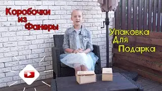 Как сделать простую коробку из фанеры | мел31 | дети могут все
