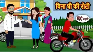 बिना घी की रोटी | Bedtime Stories | Kahani | Fairy Tales | Stories in Hindi | Storytime