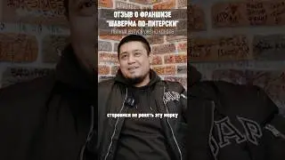 Казалось бы преимущества франшизы очевидны, но напомнить лишним не будет! #шавермапопитерски