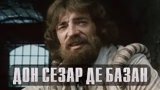 ДОН СЕЗАР де БАЗАН "Песня о Любви"