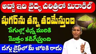 అబ్బో ఇది వైద్య చరిత్రలో మిరాకిల్!! షుగర్ ను తన్ని తరిమేస్తుంది | Dr Manthena Satyanarayana Raju