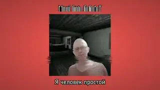 Maxi Cat, G.O.A.T - Я человек простой (Official Audio, 2024)