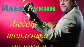 Илья Лукин - Любовь с топлёным молоком