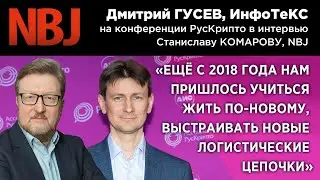 Дмитрий ГУСЕВ, ИнфоТеКС на РусКрипто 2022: «Нам пришлось выстраивать новые логистические цепочки»