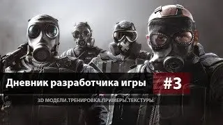 Дневник разработчика игры #3 - 3D модели
