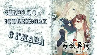 Знания о 100 демонах 3 глава