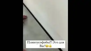 Профиль для ПЛИНТУСОФОБОВ 2