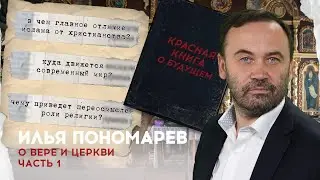 КРАСНАЯ КНИГА: ГЛАВА IV. РАЗДЕЛ 2. О ВЕРЕ И ЦЕРКВИ (ЧАСТЬ 1)
