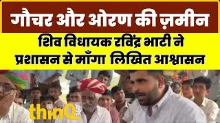 Ravindra singh bhati | Jaisalmer गौचर और ओरण की ज़मीन बचाने के लिए विधायक भाटी,लिखित आश्वासन की मांग