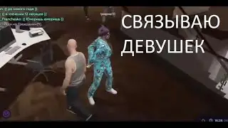 Связываю девушек стяжками на GTA 5 RP