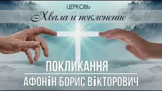 ПОКЛИКАННЯ проповідь АФОНІН БОРИС ВІКТОРОВИЧ церква ХВАЛА і ПОКЛОНІННЯ місто БРОВАРИ 25.08.2024