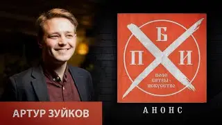 Анонс: Артур Зуйков на проекте «Поле битвы - искусство»