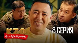 Менде таныс бар | Бұл біздің Қызылорда 8 серия