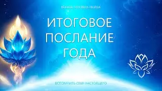 Итоговое Послание года