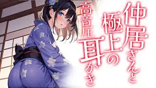 【KU100高音圧・耳かき】仲居さんと耳かきと【ASMRシチュエーション生配信・立体音響】
