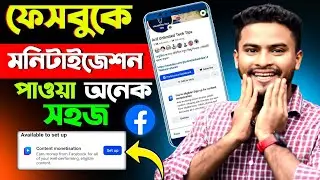 ফেসবুকে মনিটাইজেশন পাওয়া অনেক সহজ😱 | how to get content monetization | content monetization setup 