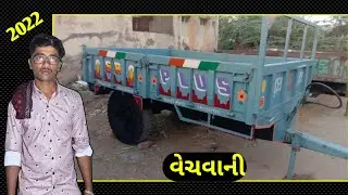 સસ્તા ભાવે ટ્રોલી વેચવાની છે || જલદી કરજો || ‎@DRKHOKHANI1
