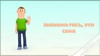Знакомьтесь, это Саня