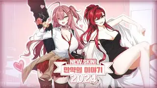 카운터사이드 【신규 스킨 소개】 만약의 이야기 2024