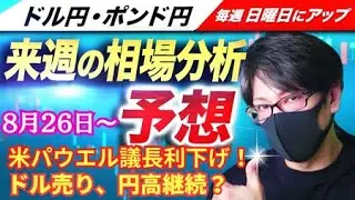 【FX来週の相場分析と予想】為替はドル売り・円高、株安の流れ！パウエルFRB議長、利下げで日米の金利差縮小へ向かう！ドル円・ポンド円、来週の反発ポイントを見極めろ！（8月26日～8月30日）