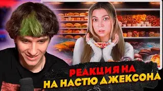 МЕЛШЕР СМОТРИТ НАСТЮ ДЖЕКСОН САХАРНОЕ ЛИЦО
