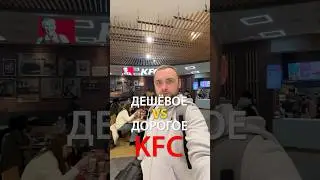 Cheap and expensive in KFC